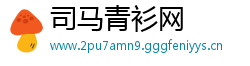 司马青衫网